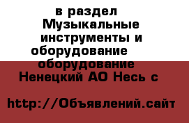  в раздел : Музыкальные инструменты и оборудование » DJ оборудование . Ненецкий АО,Несь с.